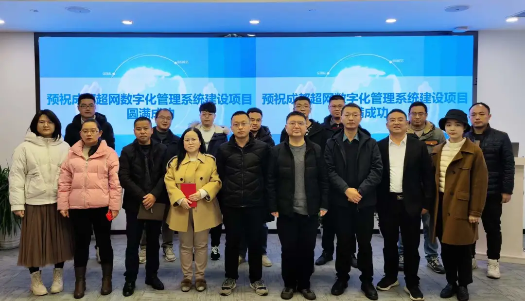 成都超网数字化管理系统项目成功启动