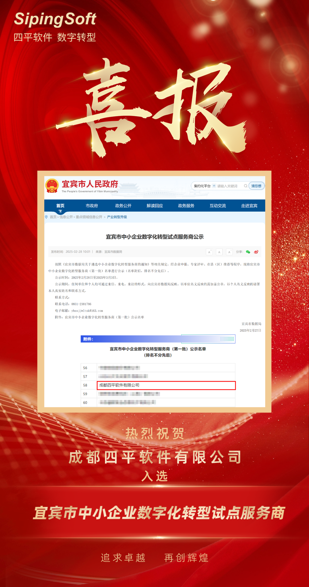 喜报!成都四平软件有限公司成功入选宜宾市中小企业数字化转型试点服务商