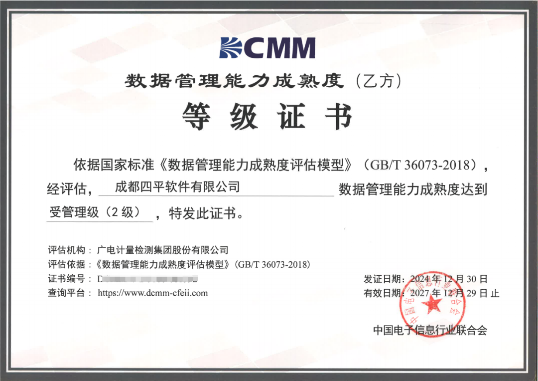 DCMM2级！四平软件数据管理能力成熟度达到受管理级水平