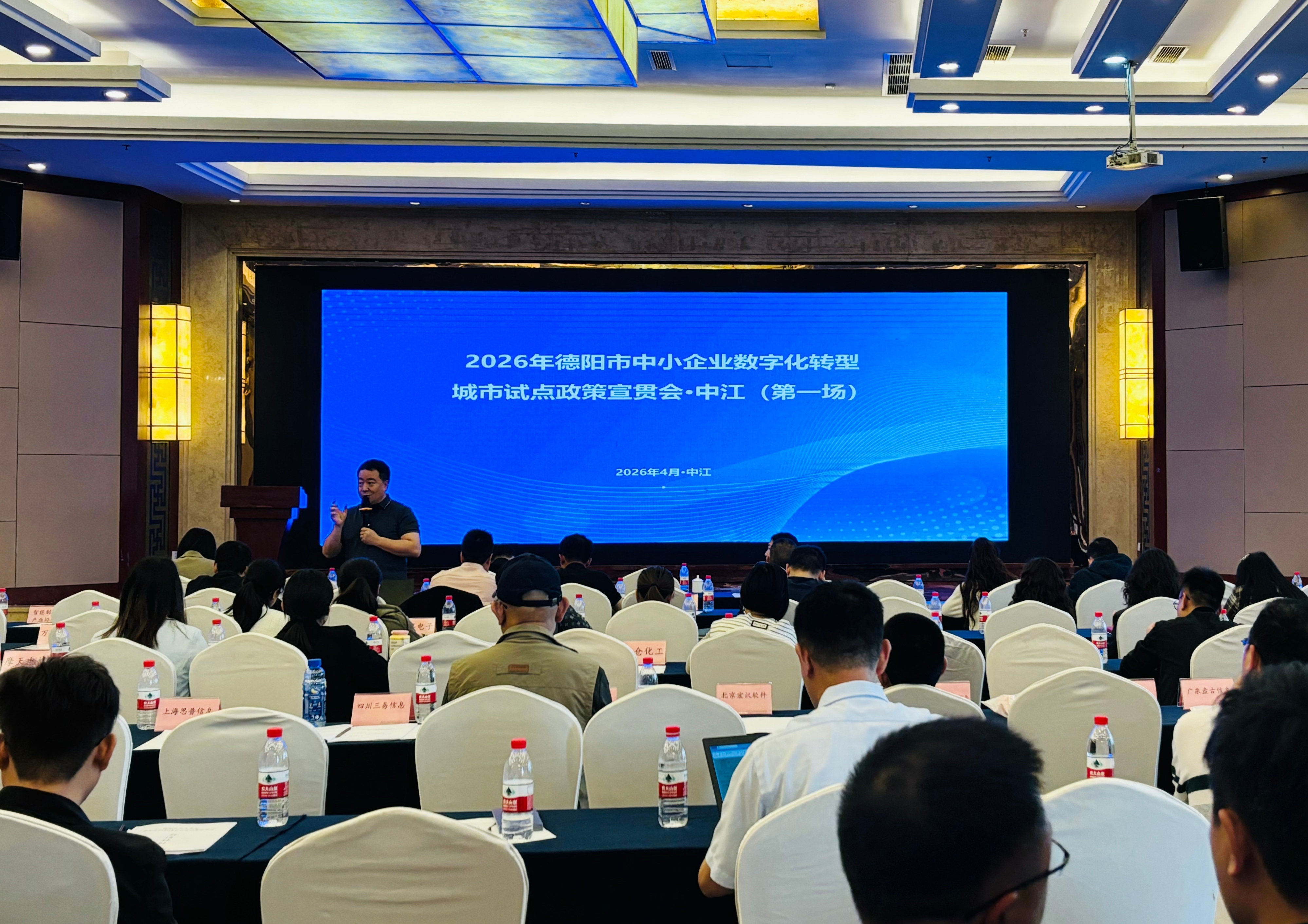 助力德阳智造企业数字化转型 —— 四平软件出席德阳市中小企业数字化转型城市试点政策