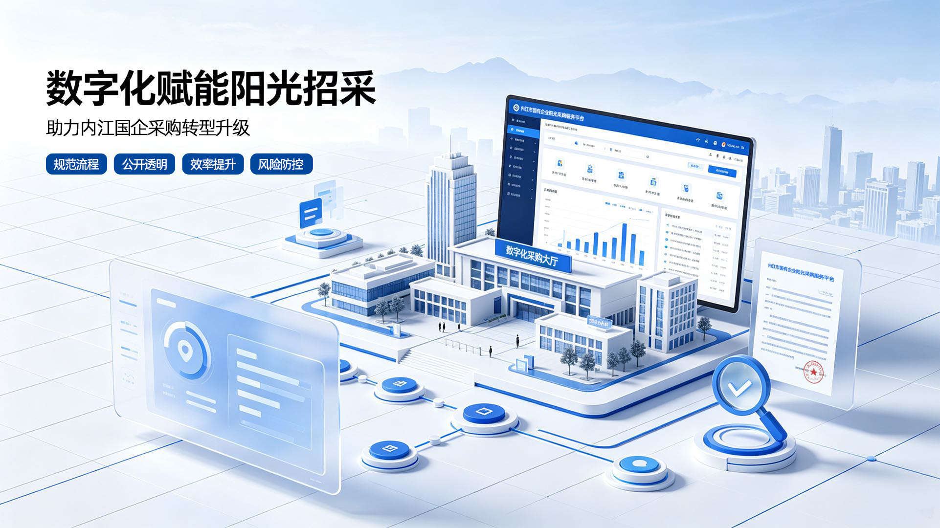 数字赋能阳光招采:成都四平软件助力内江国企采购数字化转型