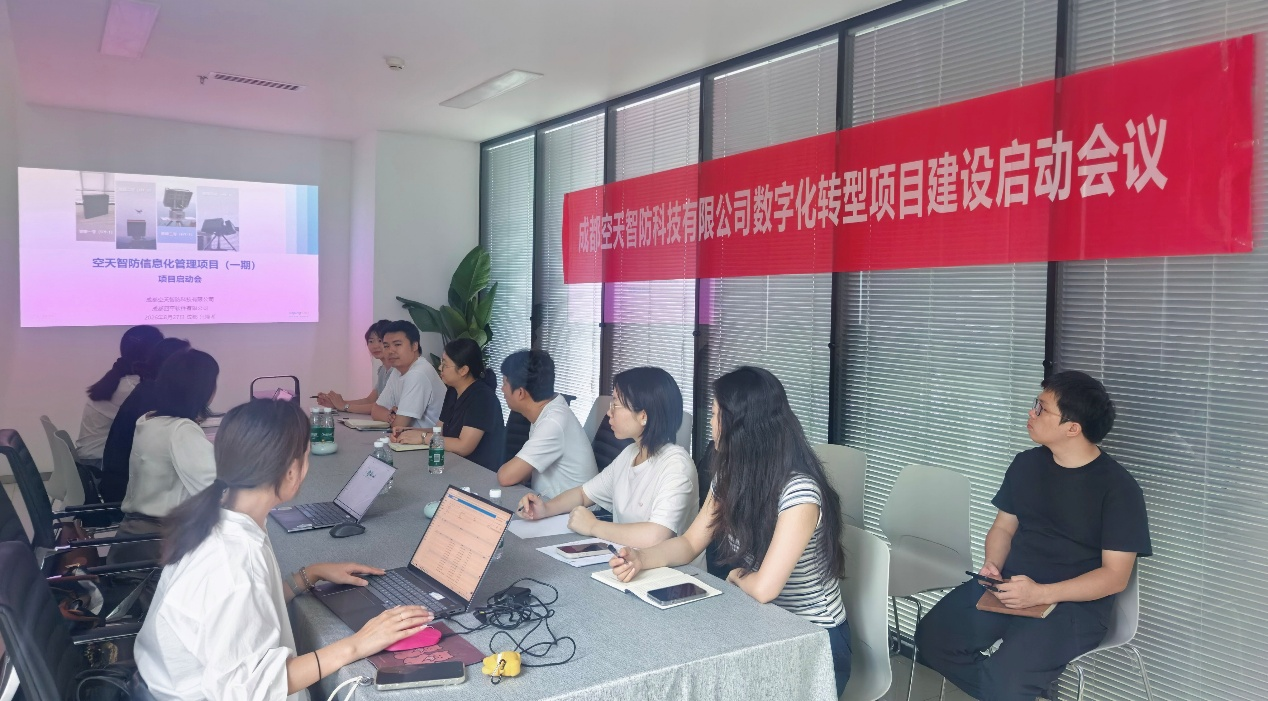 聚力数字化转型：空天智防信息化建设项目启动