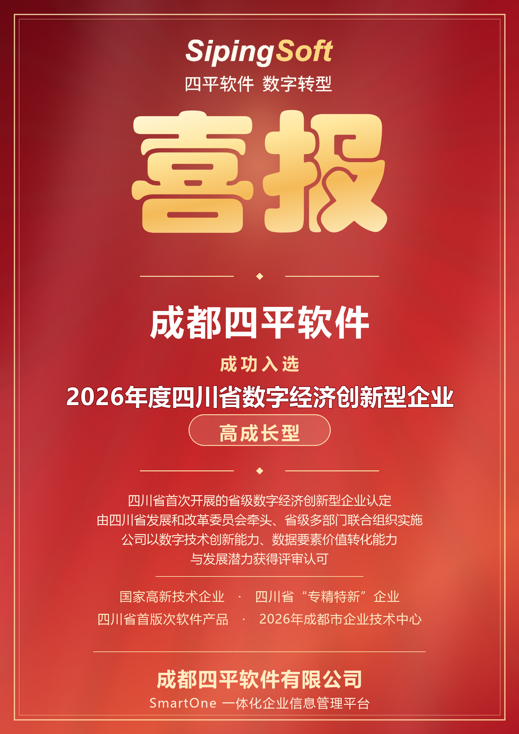喜报 | 成都四平软件入选2026年度 四川省数字经济创新型企业(高成长型)