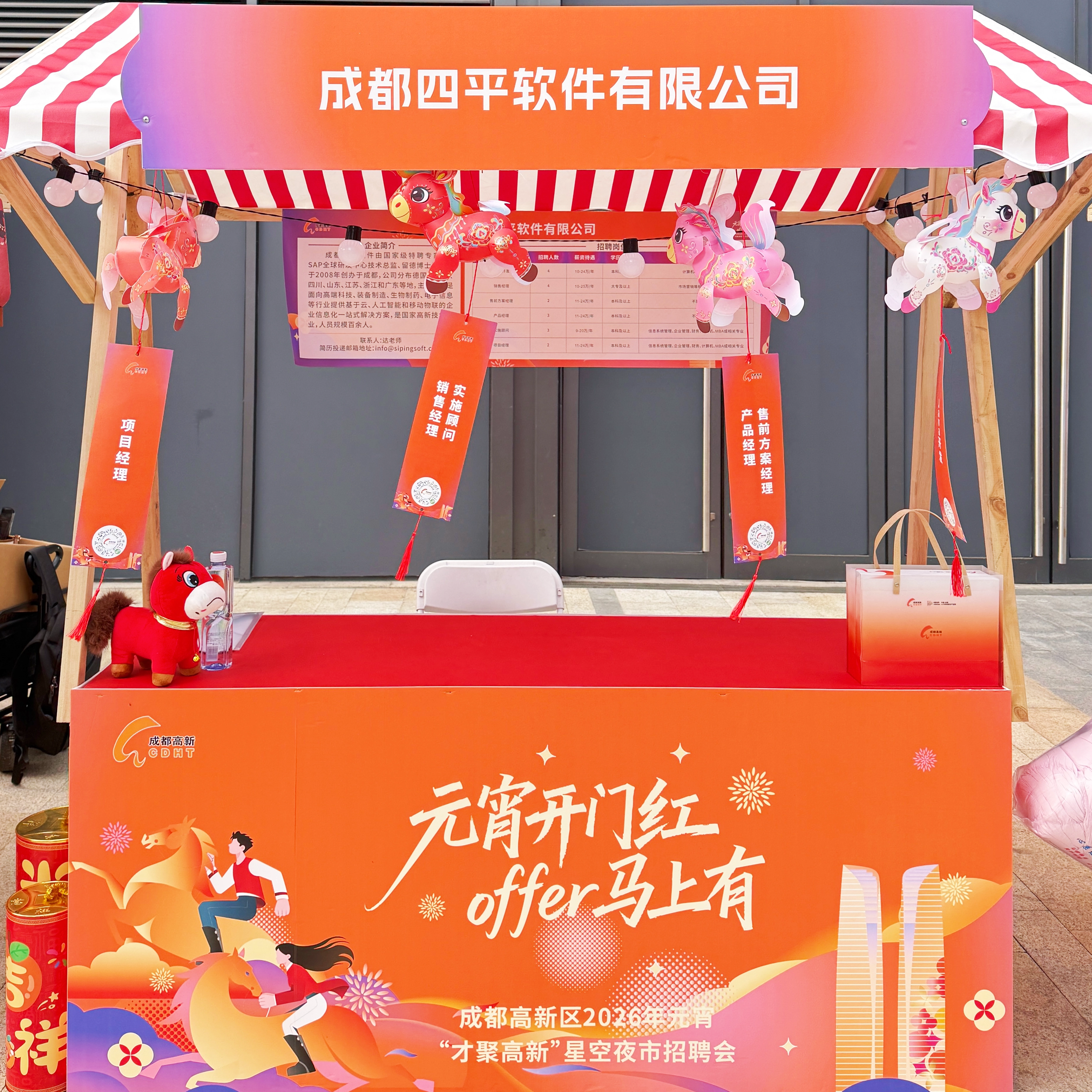 烟火气里纳贤才，四平软件亮相成都高新区元宵星空夜市招聘会