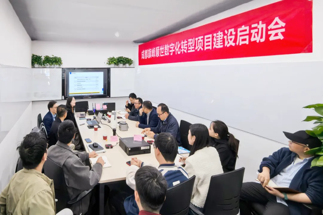 旗峰顺世启动研产销“一表到底”数字化转型项目