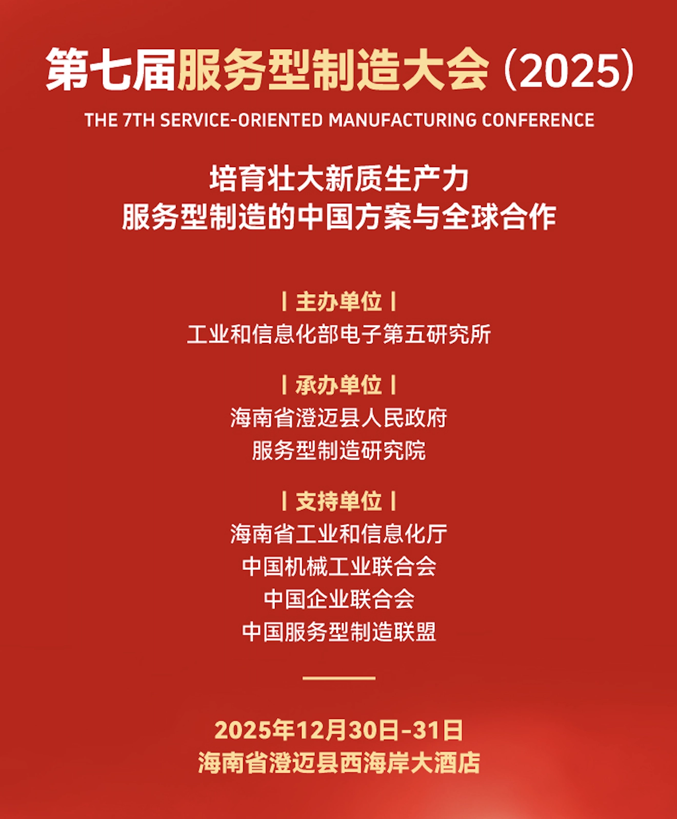 四平软件现身工信部海南澄迈服务型制造大会