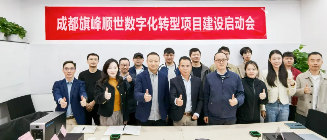 旗峰顺世启动研产销“一表到底”数字化转型项目
