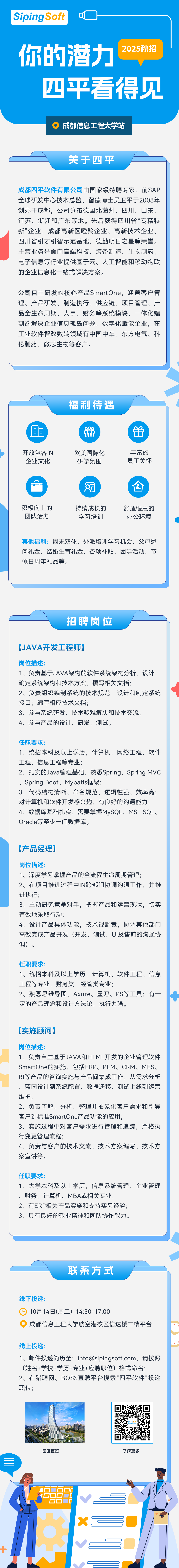 四平软件2025秋招启动，这些Offer等你来拿！