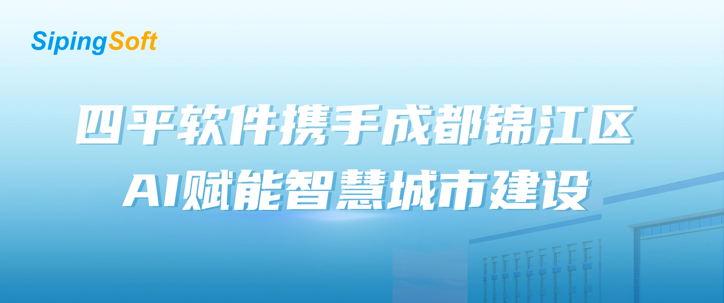 四平软件携手成都锦江区 AI 赋能智慧城市建设