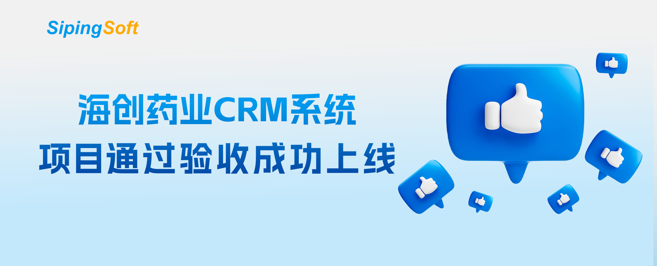 海创药业客户关系管理（CRM）系统项目成功上线