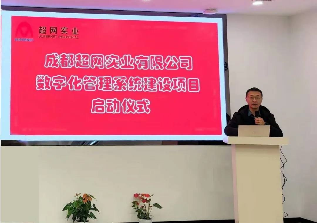 成都超网数字化管理系统项目成功启动