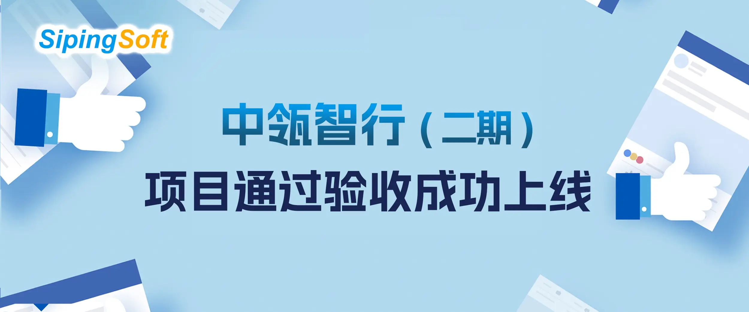 中瓴智行二期项目成功上线,四平软件助力数字化管理再升级