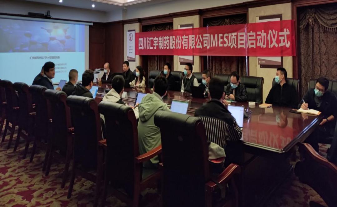 四川汇宇制药股份有限公司MES系统项目启动