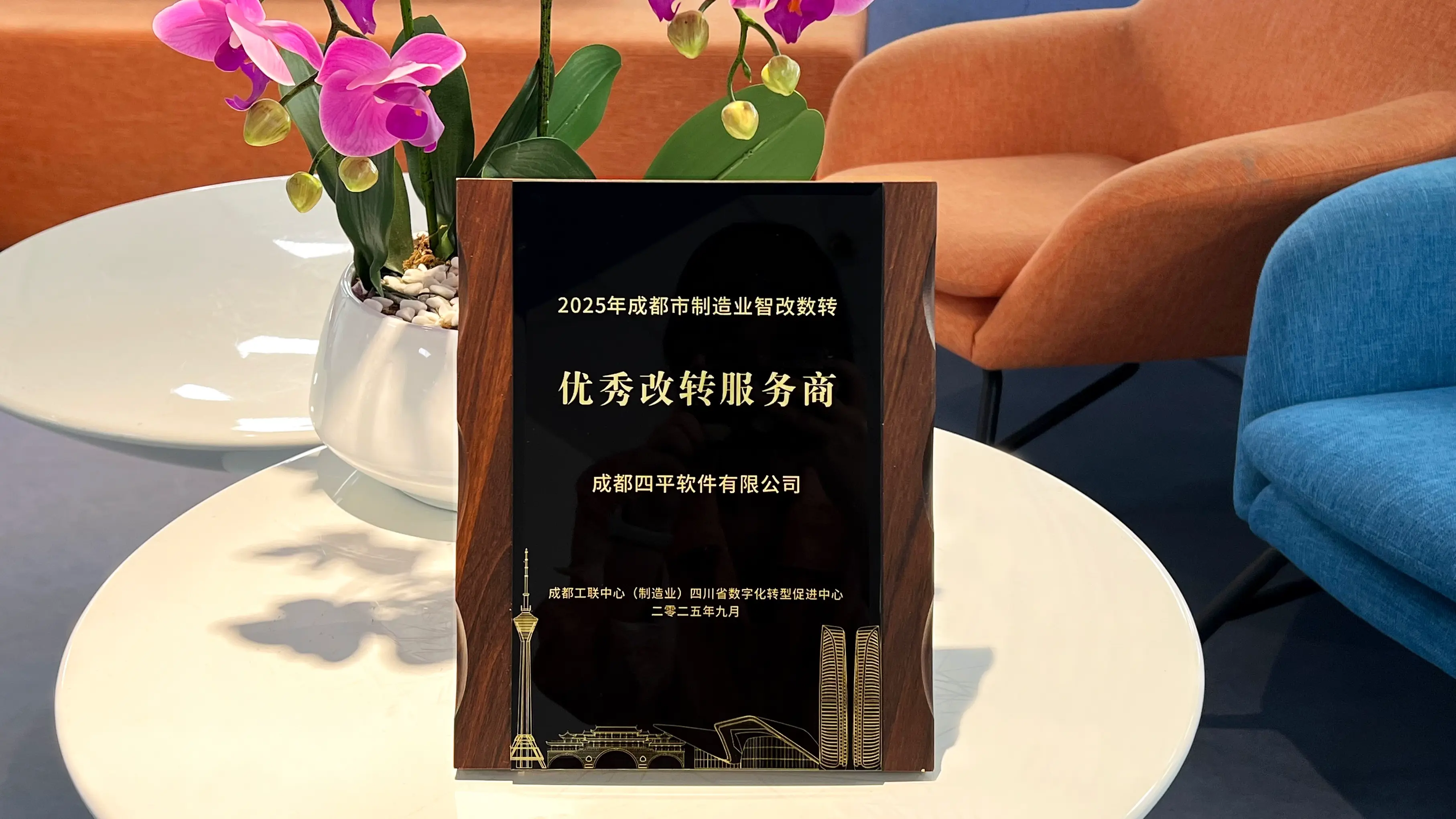 赋能智造 | 四平软件成功入选成都市“智改数转”优秀服务商