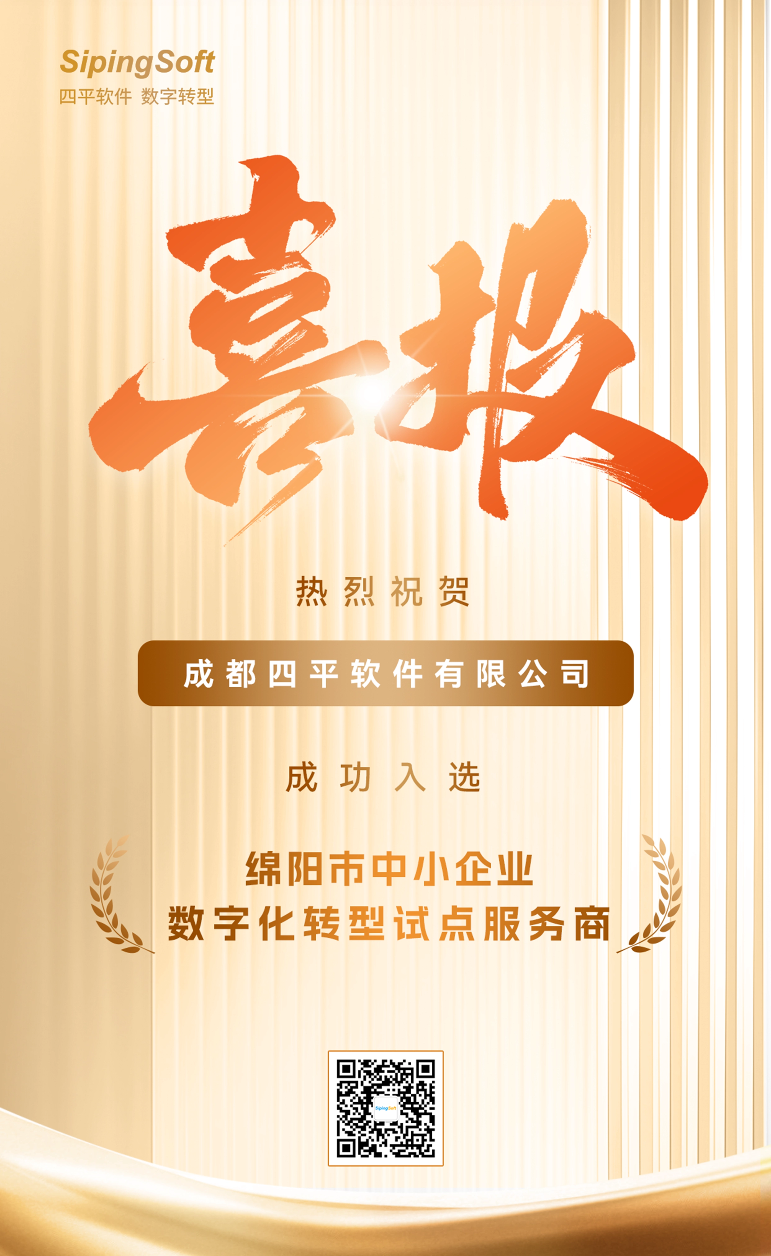 喜讯 | 四平软件入选绵阳市中小企业数字化转型服务商