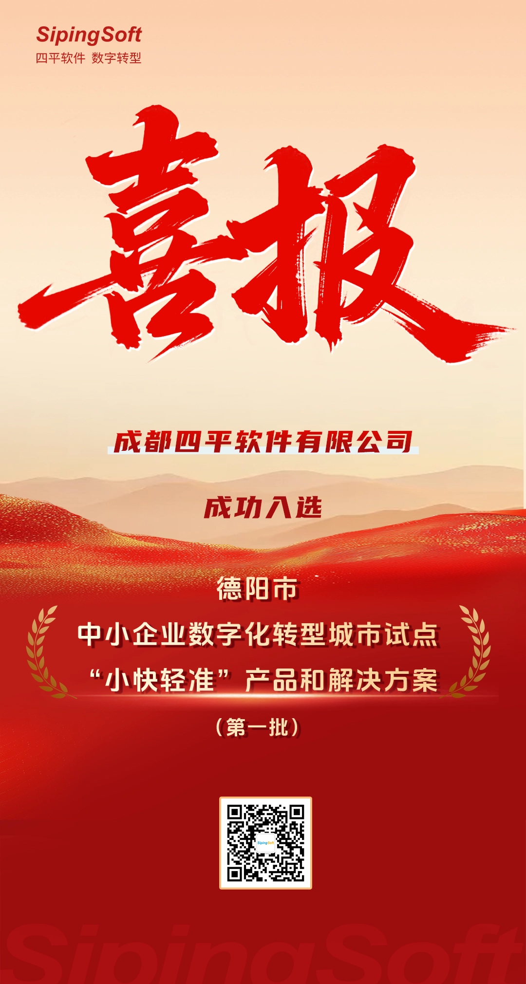 喜讯 | 四平软件入库德阳首批数字化转型产品和方案供应商