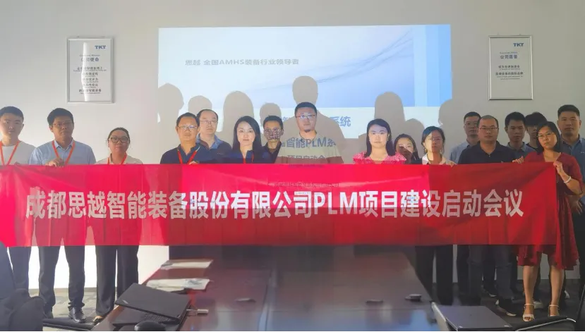 成都思越智能装备股份有限公司PLM项目建设启动