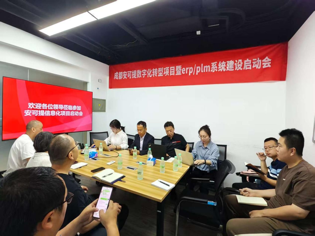 安可提科技数字化转型项目暨ERP/PLM系统建设启动会