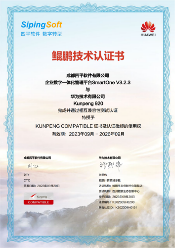 四平一智通SmartOne通过华为鲲鹏技术认证