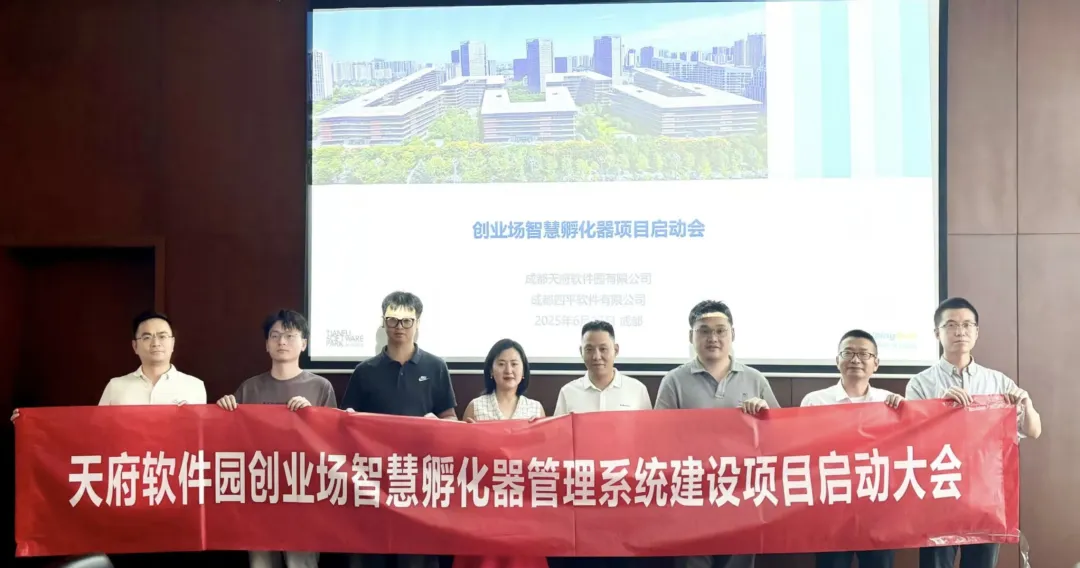 天府软件园创业场智慧孵化器管理系统建设项目启动