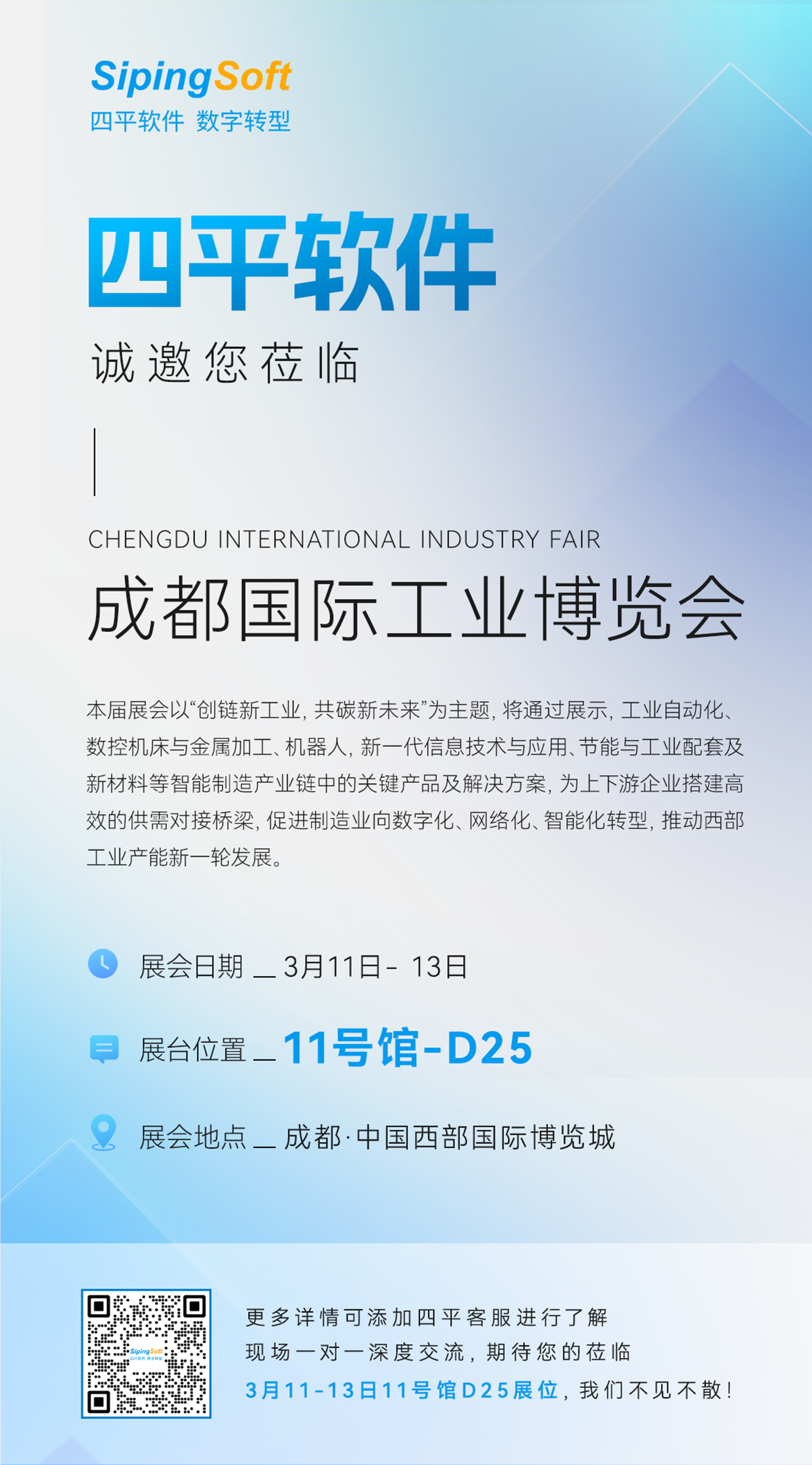 2026成都国际工业博览会,四平软件在西博城11号馆D25展台等你