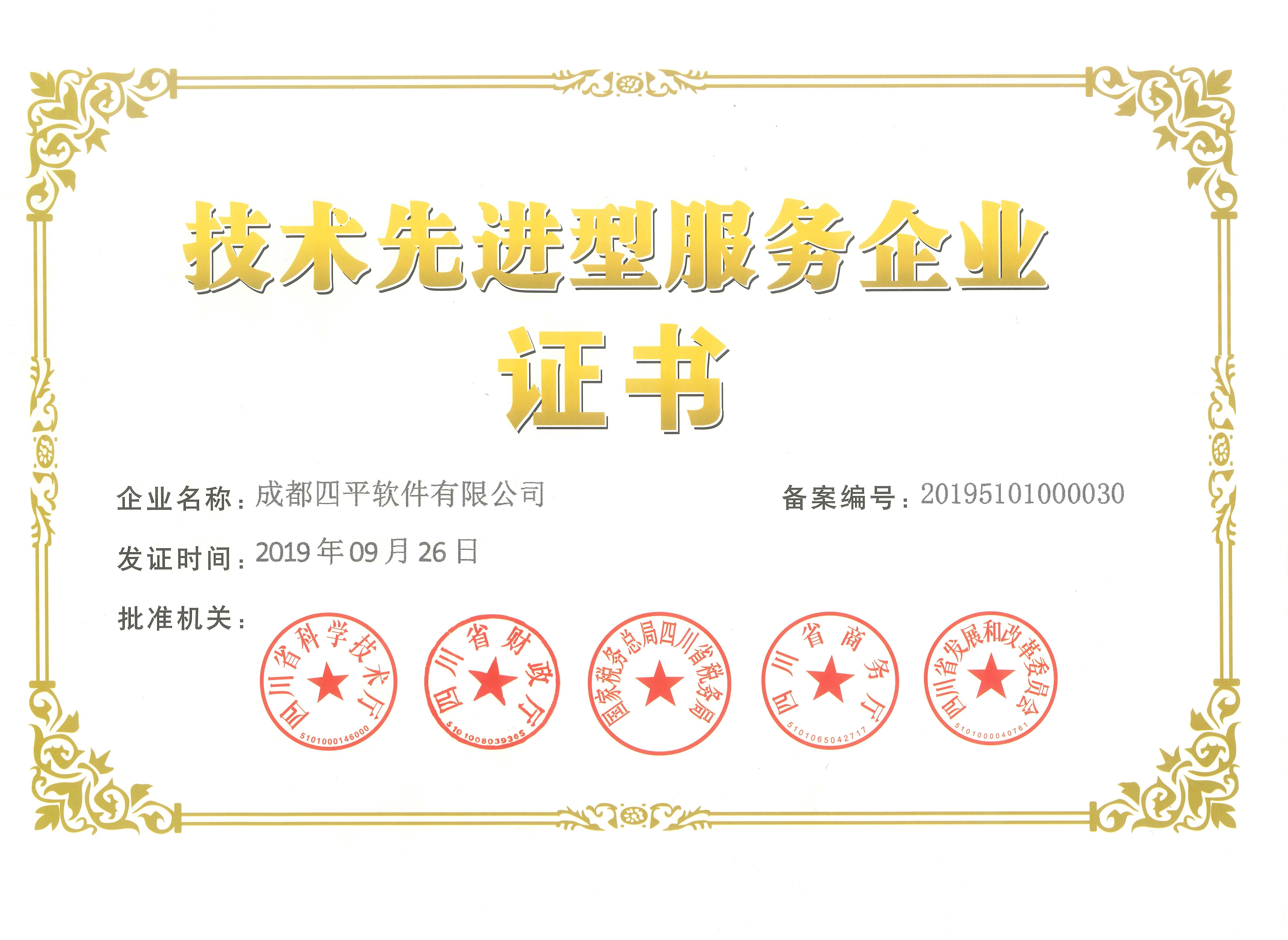 成都四平软件荣获”技术先进型服务企业”称号