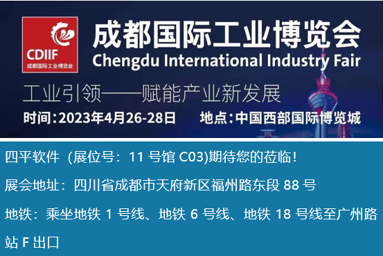 展会邀请 | 四平软件与您相约成都工博会